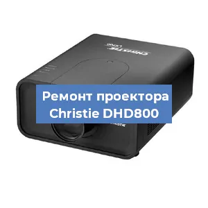 Замена проектора Christie DHD800 в Краснодаре